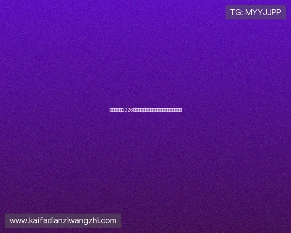 亚星百家：2026年世界杯淘汰赛对阵预测与晋级概率详细解析